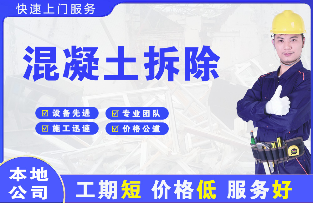 屯留混凝土拆除